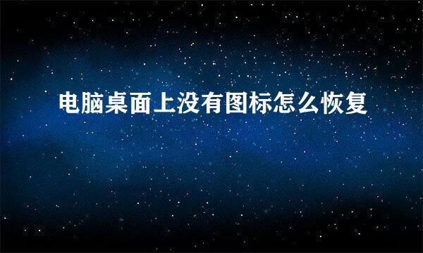 电脑桌面上没有图标怎么恢复