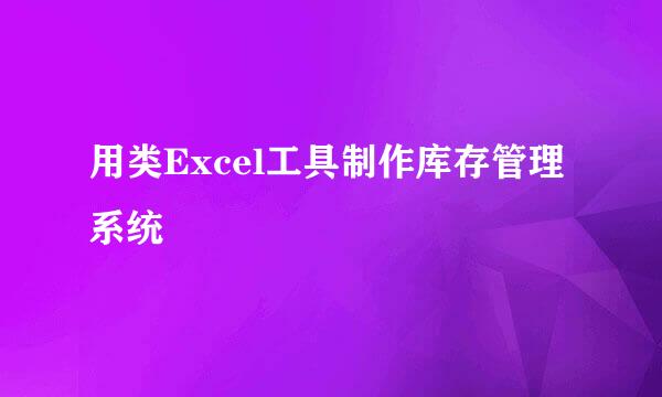 用类Excel工具制作库存管理系统