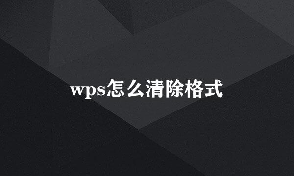 wps怎么清除格式
