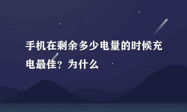 手机在剩余多少电量的时候充电最佳？为什么
