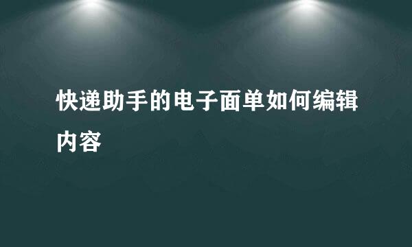 快递助手的电子面单如何编辑内容