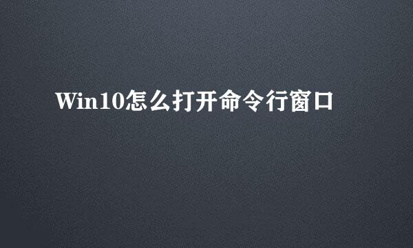 Win10怎么打开命令行窗口