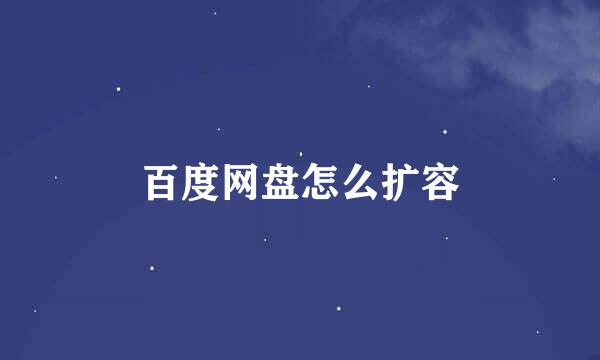 百度网盘怎么扩容