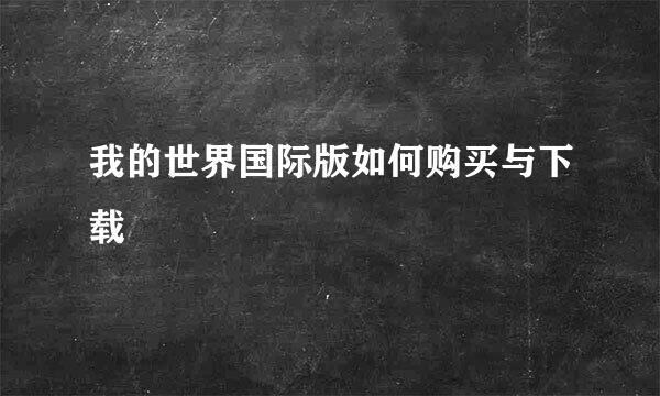 我的世界国际版如何购买与下载