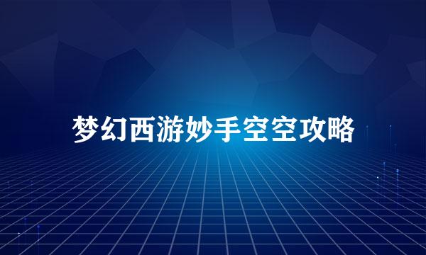 梦幻西游妙手空空攻略