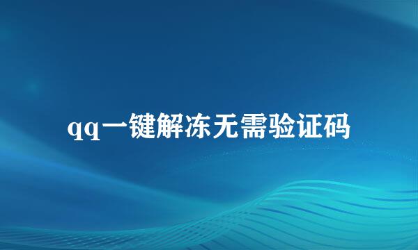 qq一键解冻无需验证码
