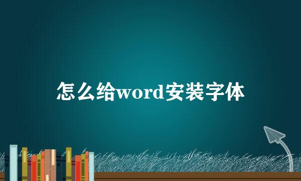怎么给word安装字体