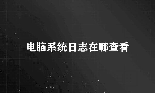 电脑系统日志在哪查看
