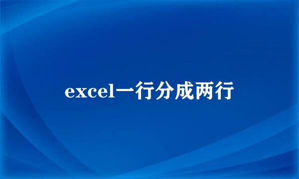 excel一行分成两行