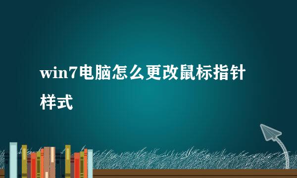 win7电脑怎么更改鼠标指针样式