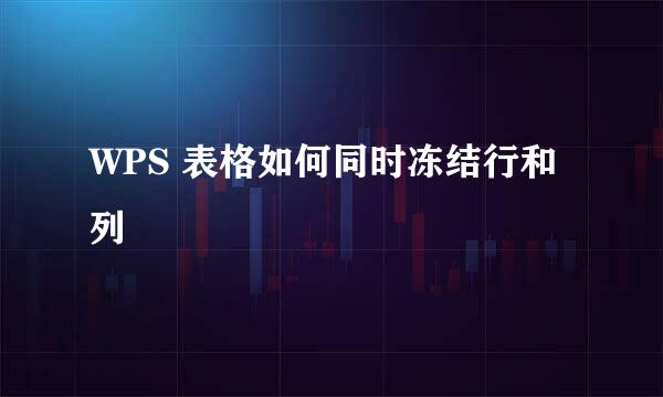 WPS 表格如何同时冻结行和列