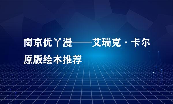 南京优丫漫——艾瑞克·卡尔原版绘本推荐
