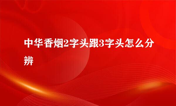 中华香烟2字头跟3字头怎么分辨