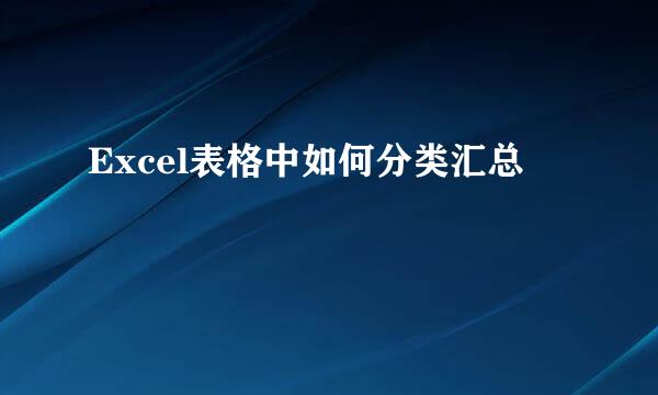 Excel表格中如何分类汇总