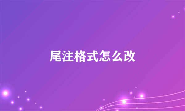 尾注格式怎么改