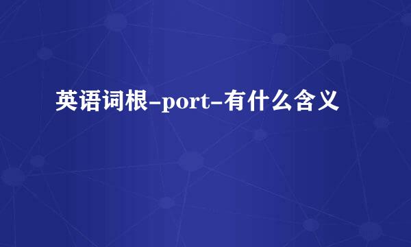 英语词根-port-有什么含义