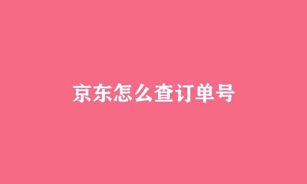 京东怎么查订单号