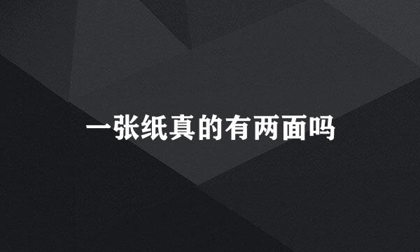 一张纸真的有两面吗