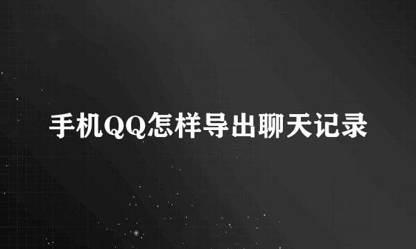 手机QQ怎样导出聊天记录
