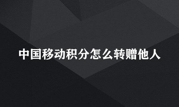 中国移动积分怎么转赠他人