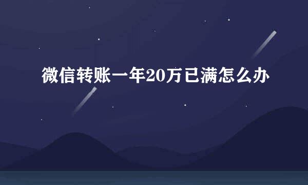 微信转账一年20万已满怎么办