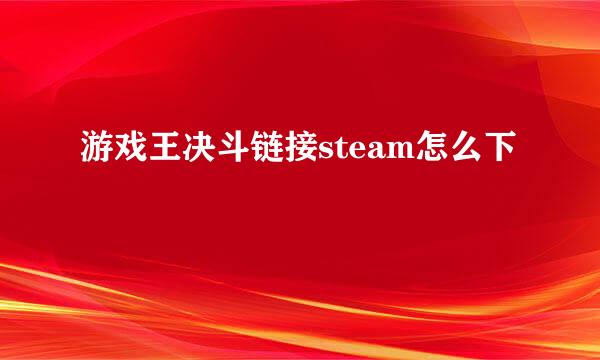 游戏王决斗链接steam怎么下