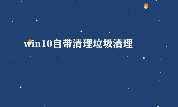 win10自带清理垃圾清理