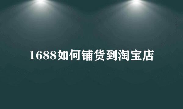 1688如何铺货到淘宝店