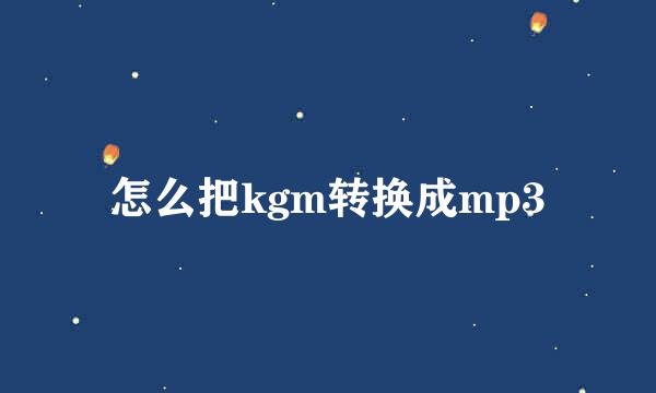怎么把kgm转换成mp3