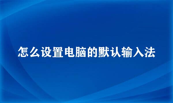 怎么设置电脑的默认输入法