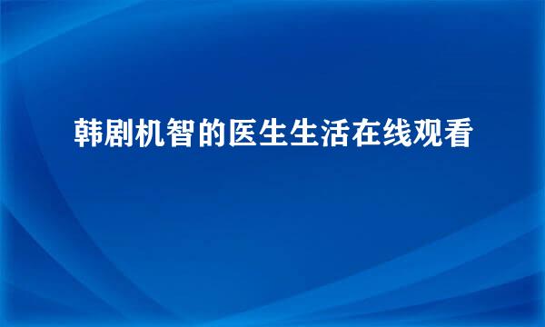 韩剧机智的医生生活在线观看