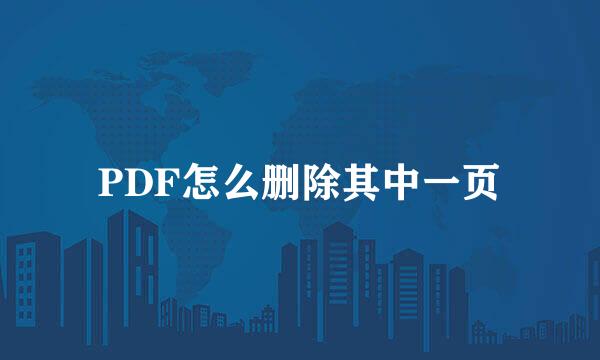 PDF怎么删除其中一页