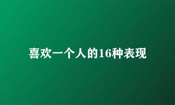 喜欢一个人的16种表现