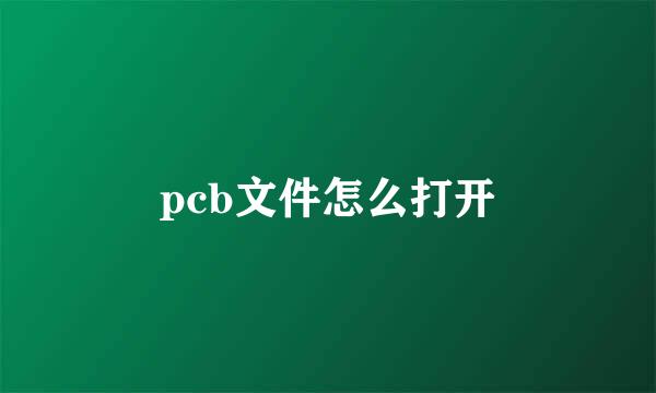 pcb文件怎么打开