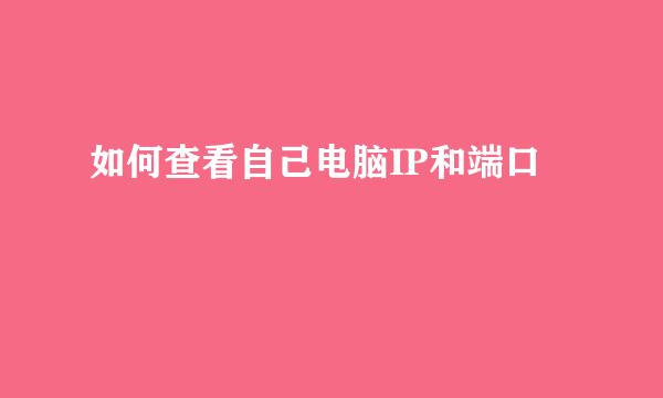 如何查看自己电脑IP和端口
