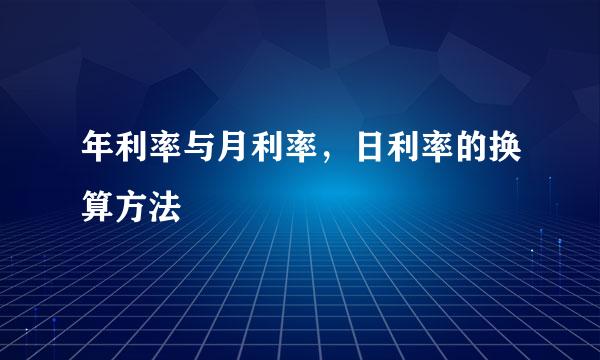 年利率与月利率，日利率的换算方法