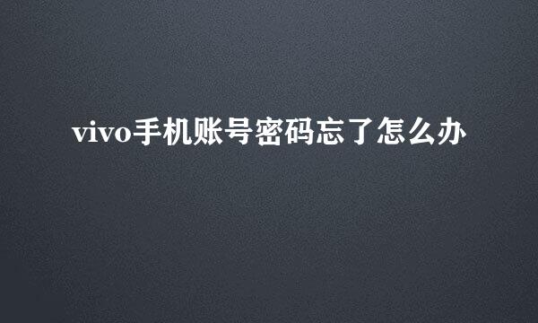 vivo手机账号密码忘了怎么办