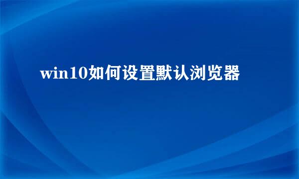 win10如何设置默认浏览器