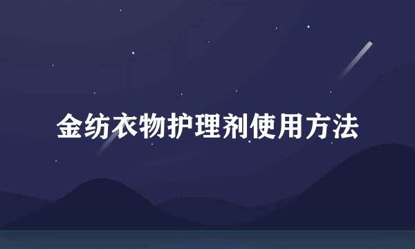 金纺衣物护理剂使用方法