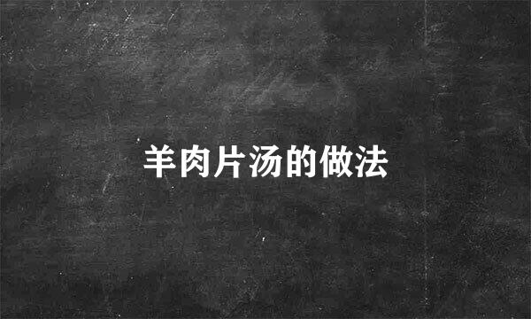 羊肉片汤的做法