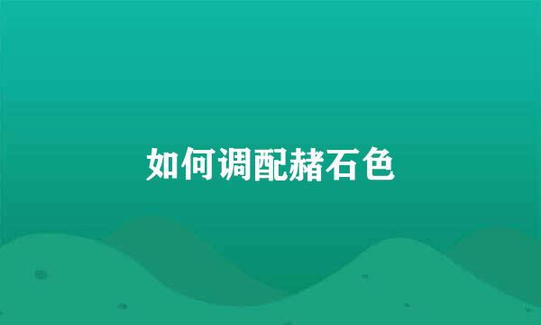 如何调配赭石色