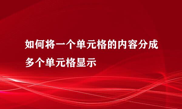 如何将一个单元格的内容分成多个单元格显示