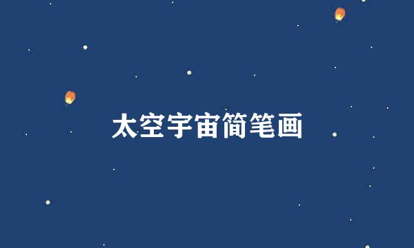 太空宇宙简笔画