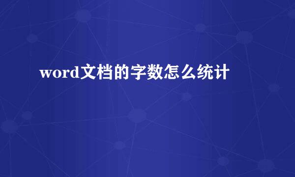 word文档的字数怎么统计