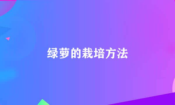 绿萝的栽培方法