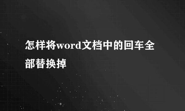 怎样将word文档中的回车全部替换掉