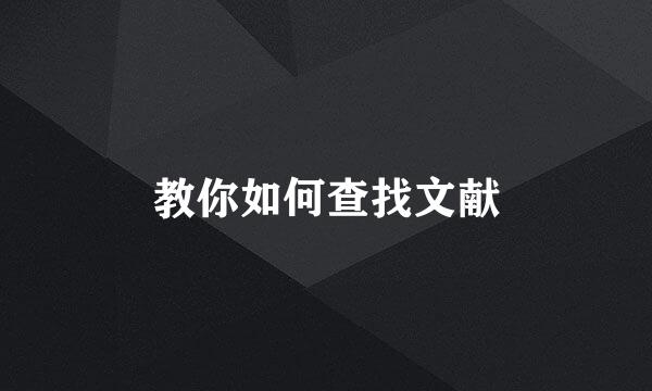 教你如何查找文献