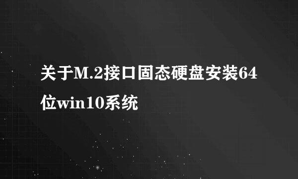 关于M.2接口固态硬盘安装64位win10系统