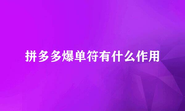 拼多多爆单符有什么作用