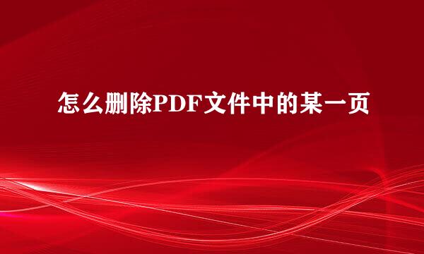 怎么删除PDF文件中的某一页